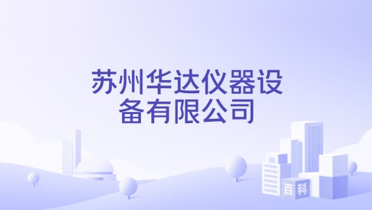 苏州华达仪器设备有限公司