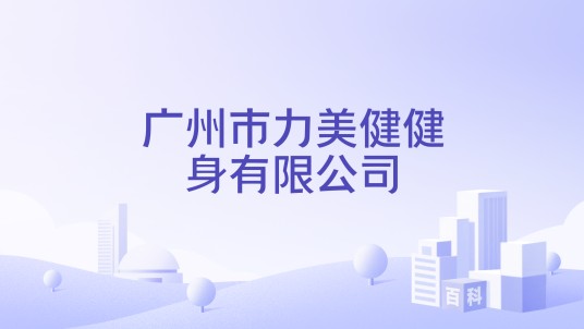 广州市力美健健身有限公司