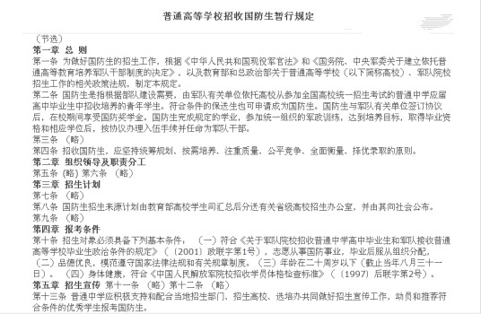 普通高等学校招收国防生暂行规定