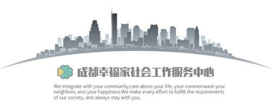 成都幸福家社会工作服务中心