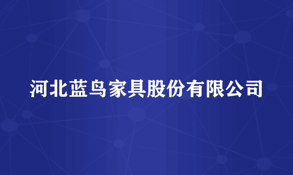河北蓝鸟家具股份有限公司