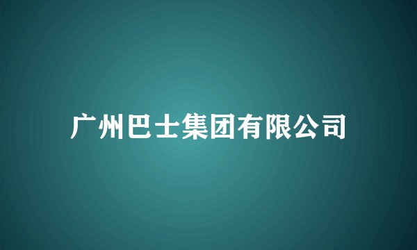 广州巴士集团有限公司
