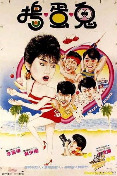 疯狂游戏（1985年冯意清执导的电影）