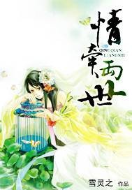 情牵两世（雪灵之创作的古代言情类网络小说）