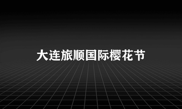 大连旅顺国际樱花节