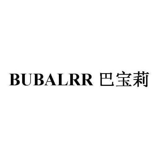 巴宝莉（上海京基实业有限公司注册的文具品牌）