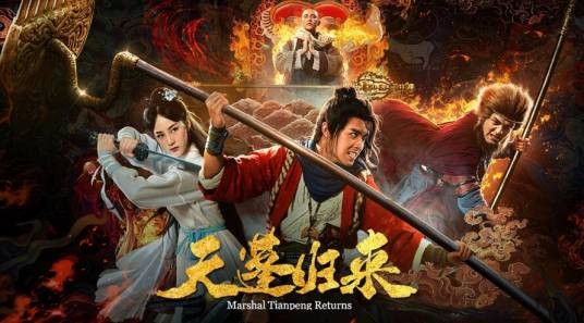 天蓬归来