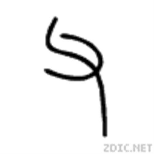 父（汉字）