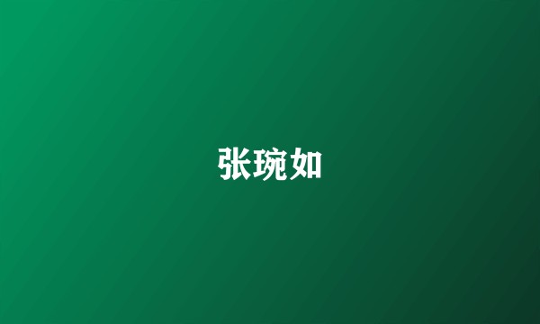 张琬如