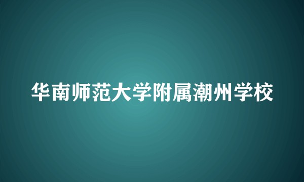华南师范大学附属潮州学校