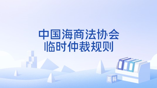 中国海商法协会临时仲裁规则
