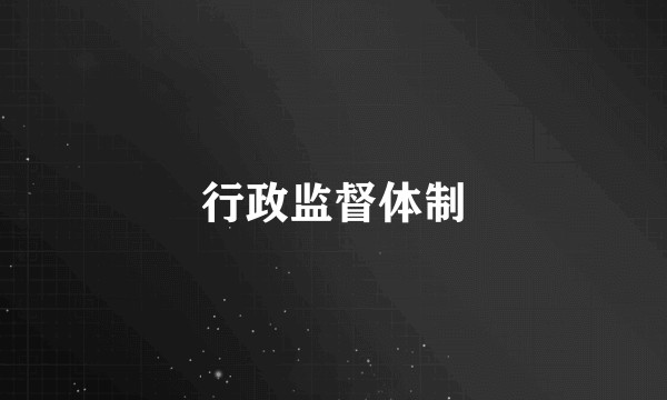 行政监督体制
