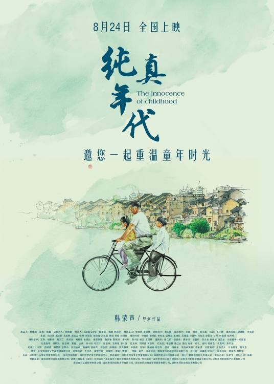纯真年代（2018年韩荣声执导的剧情电影）
