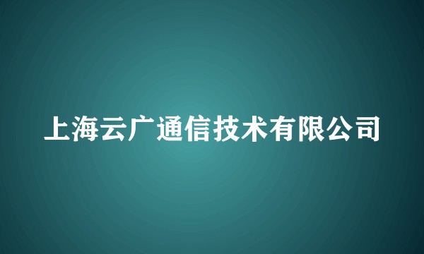 上海云广通信技术有限公司