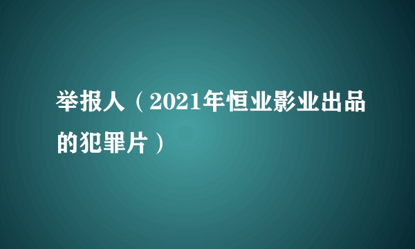 举报人（2021年恒业影业出品的犯罪片）