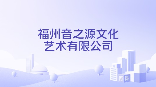 福州音之源文化艺术有限公司