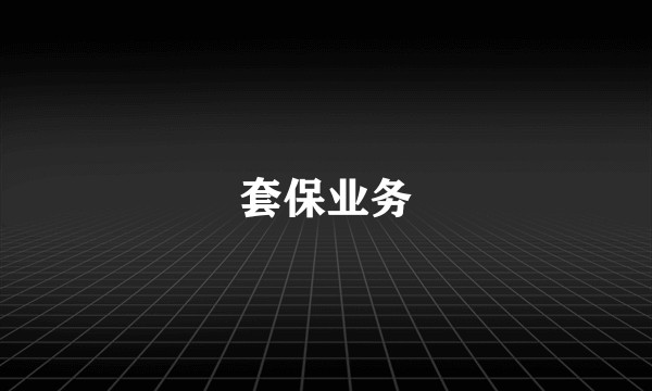 套保业务