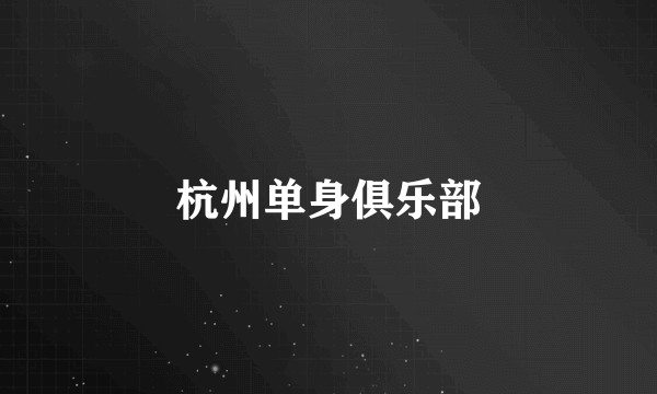 杭州单身俱乐部