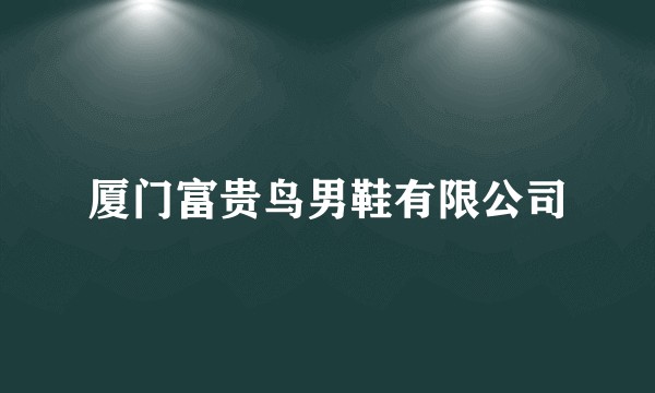 厦门富贵鸟男鞋有限公司