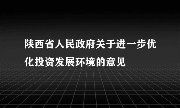 陕西省人民政府关于进一步优化投资发展环境的意见