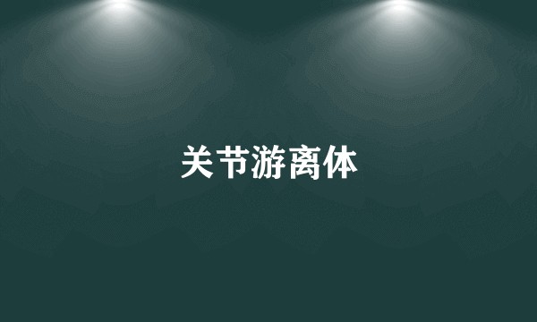 关节游离体
