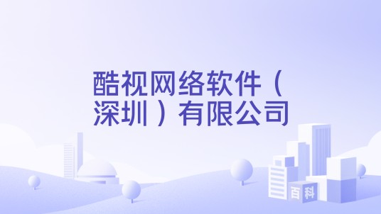 酷视网络软件（深圳）有限公司