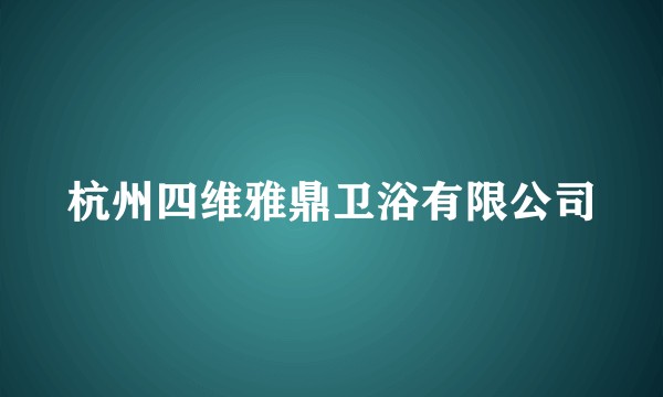杭州四维雅鼎卫浴有限公司