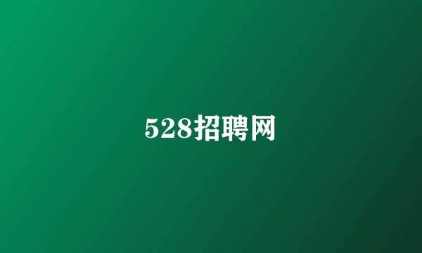 528招聘网
