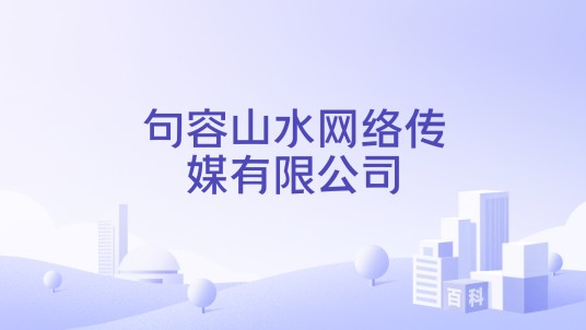 句容山水网络传媒有限公司