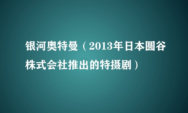 银河奥特曼（2013年日本圆谷株式会社推出的特摄剧）
