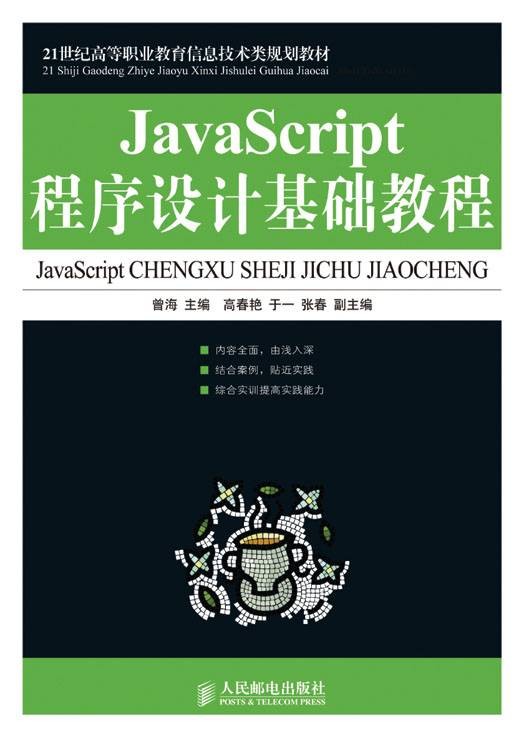 JavaScript程序设计基础教程（2009年人民邮电出版社出版的图书）