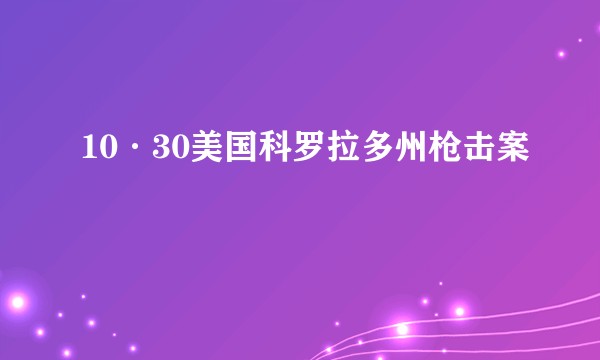 10·30美国科罗拉多州枪击案