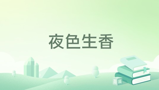 夜色生香（木耳创作的网络小说）