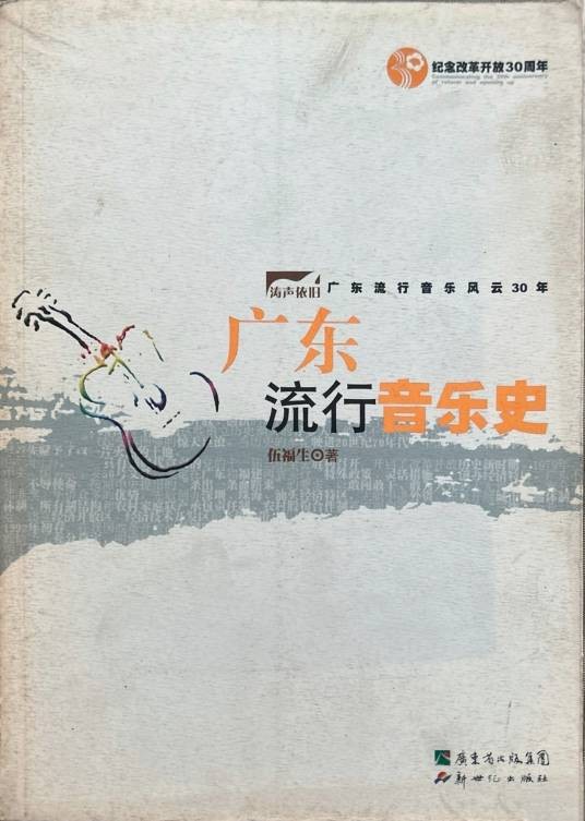广东流行音乐史