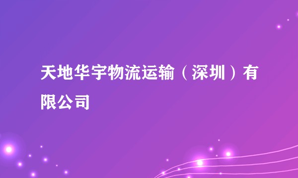 天地华宇物流运输(深圳)有限公司