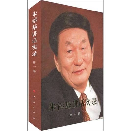 朱镕基讲话实录(第一卷)