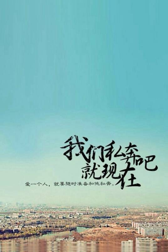 私奔(2006年韩寒作词演唱歌曲)