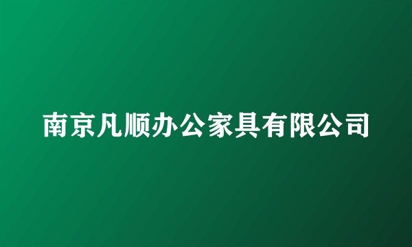 南京凡顺办公家具有限公司
