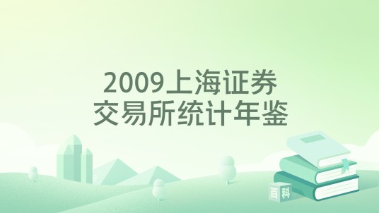 2009上海证券交易所统计年鉴