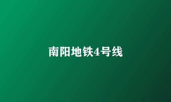 南阳地铁4号线