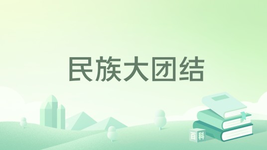 民族大团结