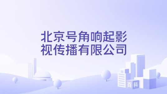 北京号角响起影视传播有限公司