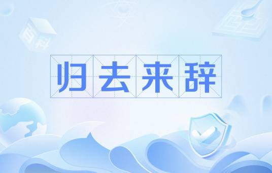 归去来辞(晋代陶渊明《归去来兮辞》的历代和辞)
