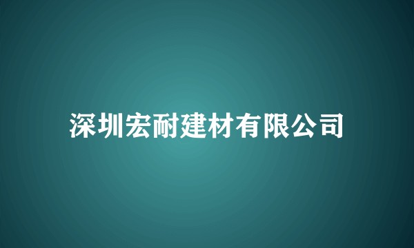 深圳宏耐建材有限公司