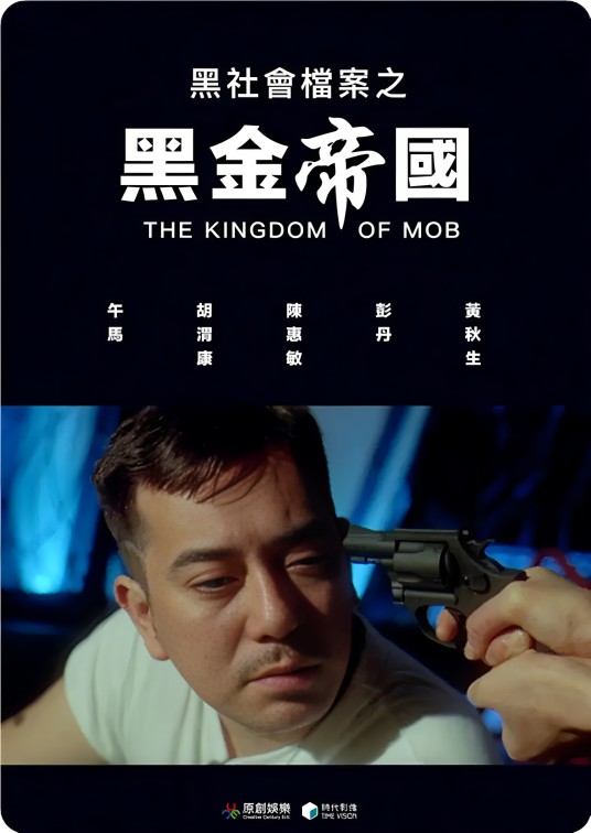 黑金帝国（1999年称雄执导的动作电影）