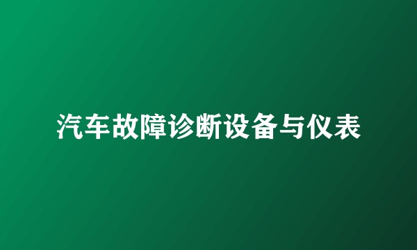 汽车故障诊断设备与仪表