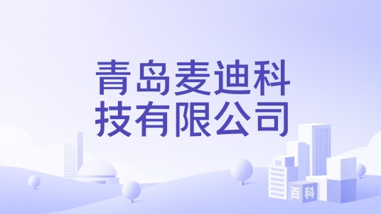 青岛麦迪科技有限公司