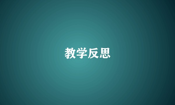 教学反思