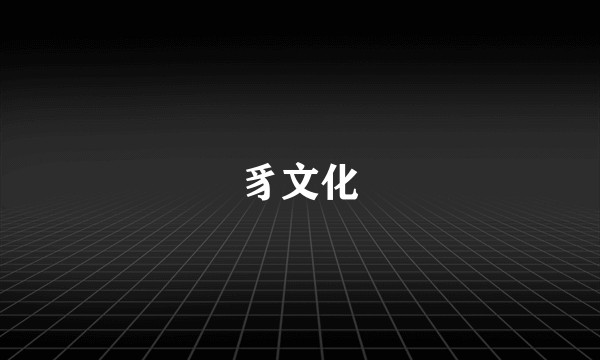 豸文化