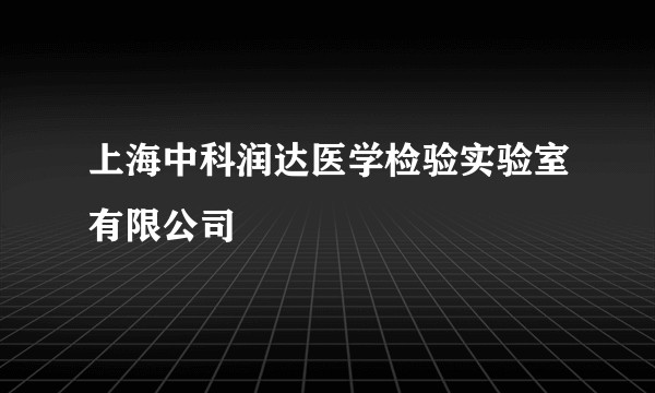 上海中科润达医学检验实验室有限公司